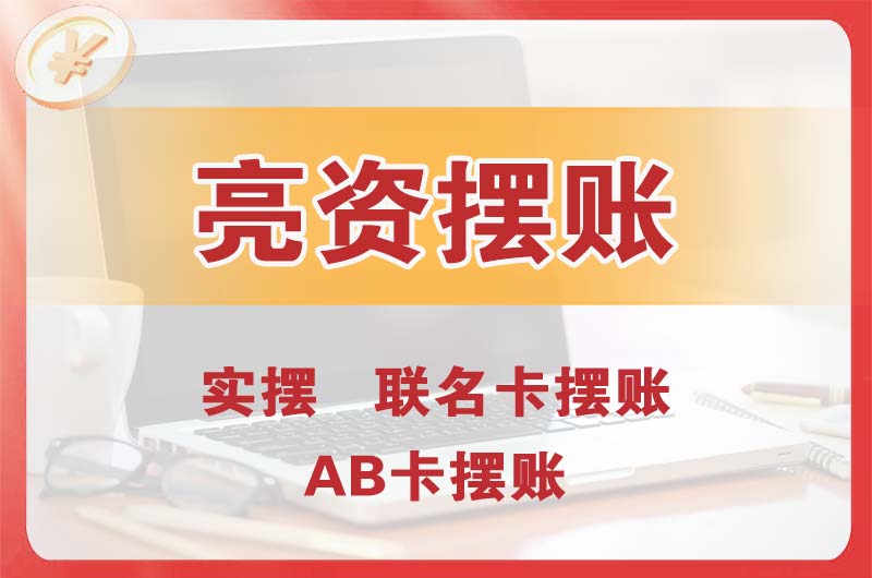 海南个人亮资摆账