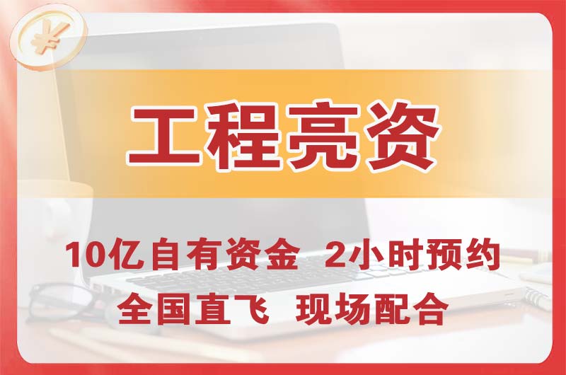 海南工程亮资摆账