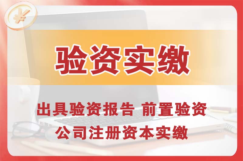 海南企业增资验资